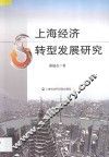 上海经济转型发展研究 封面