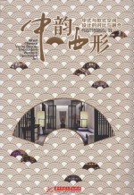 中韵西形  中式与欧式空间设计的对比与融合 封面