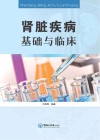 肾脏疾病基础与临床 封面