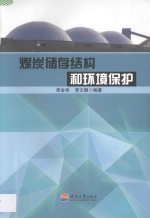 煤炭储存结构和环境保护 封面