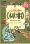 手绘典藏彩图本《本草纲目》 封面