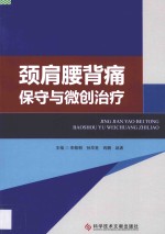 颈肩腰背痛保守与微创治疗 电子书封面