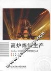 高炉炼铁生产 封面