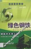 绿色钢铁  钢铁的未来之路 封面