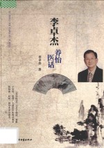 李卓杰养怡医话 电子书封面