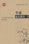 李谦临证精华 封面
