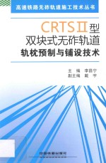 CRTSⅡ型双块式无砟轨道轨枕预制与铺设技术 封面
