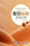 服装标准及其应用 封面