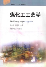 煤化工工艺学 封面