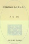 计算机网络基础实验指导 封面