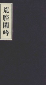 荒腔闲吟 封面