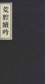 荒腔续吟 封面