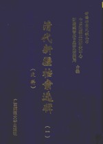 清代新疆档案选辑  1  吏科 封面