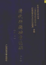 清代新疆档案选辑  2  吏科 封面