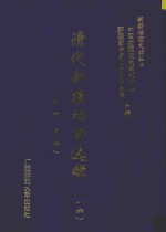 清代新疆档案选辑  6  吏科  户科 封面