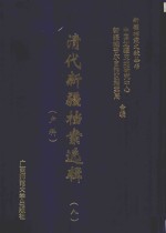 清代新疆档案选辑  8  户科 封面