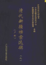 清代新疆档案选辑  9  户科 封面