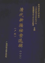 清代新疆档案选辑  10  户科 封面