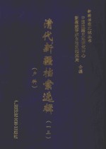 清代新疆档案选辑  13  户科 封面