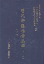 清代新疆档案选辑  14  户科 封面