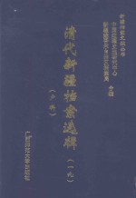清代新疆档案选辑  19  户科 封面