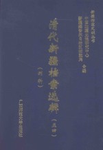 清代新疆档案选辑  54  刑科 封面