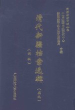 清代新疆档案选辑  59  刑科 封面