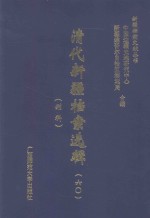清代新疆档案选辑  60  刑科 封面