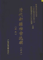 清代新疆档案选辑  63  刑科 封面