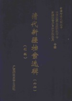 清代新疆档案选辑  66  刑科 封面