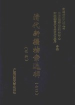 清代新疆档案选辑  7O  刑科 封面