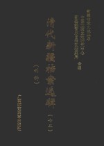 清代新疆档案选辑  72  刑科 封面