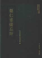 渠仁甫备忘录 封面