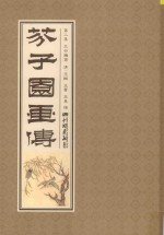 芥子园画传  第2集  兰竹梅菊 封面