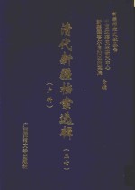 清代新疆档案选辑  27  户科 封面