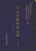 清代新疆档案选辑  23  户科 封面