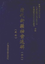 清代新疆档案选辑  68  刑科 封面