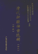 清代新疆档案选辑  69  刑科 封面