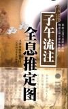 子午流注全息推定图 封面