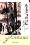 山水墨竹画技法 封面