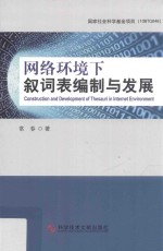 网络环境下叙词表编制与发展 封面