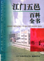 江门五邑百科全书 封面