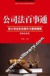 公司法百事通  案例应用版  新公司法实务操作与案例精解 封面