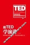 跟TED学演讲 电子书封面