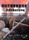 即刻牙槽嵴修复技术 电子书封面