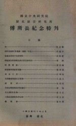 傅所长纪念特刊 封面