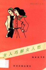 女人巧解女人愁 封面