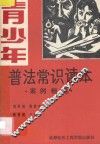 青少年普法常识读本  案例精选 封面