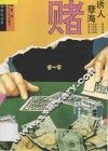 诱人孽海  赌 封面