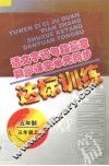 语文字词句段篇章  数学课堂单元同步达标训练  五年制  第5册 封面